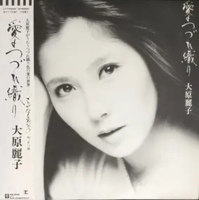 Reiko Ohara - 愛のつづれ織り