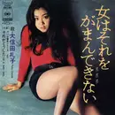 7inch Vinyl Single - Reiko Oshida - 女はそれをがまんできない