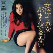 Reiko Oshida - 女はそれをがまんできない