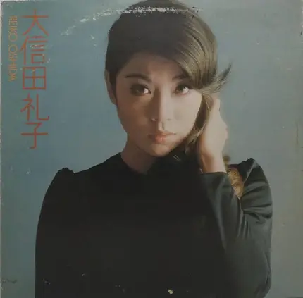 Reiko Oshida , Mari Amachi - 2枚組 天地真理 大信田礼子