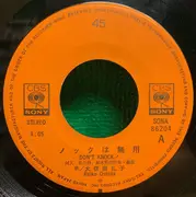 7inch Vinyl Single - Reiko Oshida - ノックは無用 = Don't Knock!
