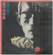 LP - Rinsho Kadekaru - Ryukyu Emotional Song - Lyric Insert