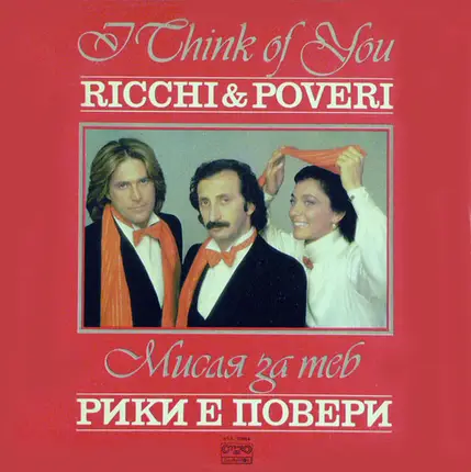 Ricchi E Poveri - I Think Of You = Мисля За Теб