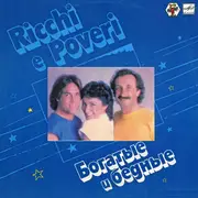 LP - Ricchi E Poveri - Ð?Ð¾Ð³Ð°Ñ?Ñ?Ðµ Ð? Ð?ÐµÐ´Ð½Ñ?Ðµ