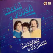 Ricchi E Poveri - Богатые И Бедные