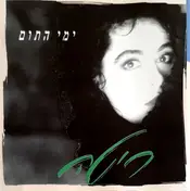 Rita - ימי התום = Days Of Innocence