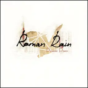 Roman Rain - Роман Рэин