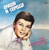 Robertino Loretti - Душа И Сердце. Поет Робертино Лорети