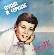 Robertino Loretti - Душа И Сердце. Поет Робертино Лорети