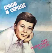 LP - Robertino Loretti - Душа И Сердце. Поет Робертино Лорети - Mono, Red labels