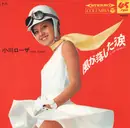 7inch Vinyl Single - Rosa Ogawa - 風が落とした涙 = A Dim Memory