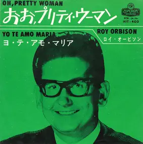 Roy Orbison - おお, プリティ・ウーマン = Oh, Pretty Woman / ヨ・テ・アモ・マリア = Yo Te Amo Maria