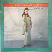 LP - Rumi Koyama - ベンチャーズ・ヒットを歌う!: 二つのギター