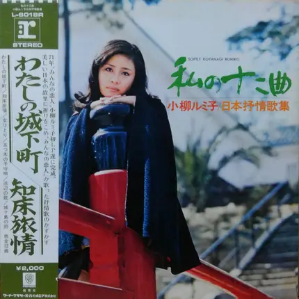 Rumiko Koyanagi - 私の十二曲 − 日本抒情歌集 = Softly Koyanagi Rumiko