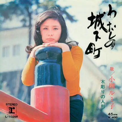Rumiko Koyanagi - わたしの城下町 / 木彫りの人形