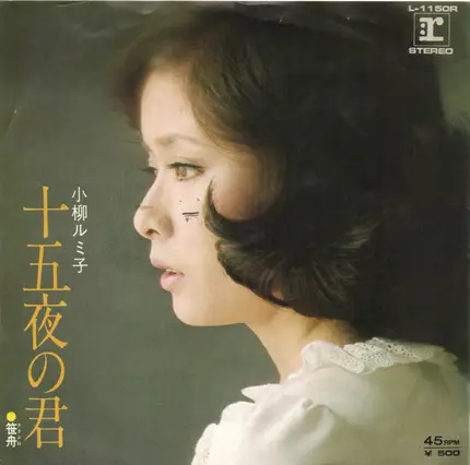 Rumiko Koyanagi - 十五夜の君