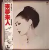 LP - Rumiko Koyanagi - 来夢来人 - OBI + Insert