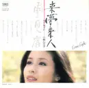 7inch Vinyl Single - Rumiko Koyanagi - 来夢来人