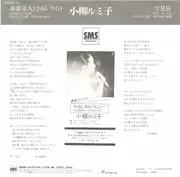 7inch Vinyl Single - Rumiko Koyanagi - 来夢来人