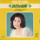 7inch Vinyl Single - Rumiko Koyanagi - 漁火恋唄 - EP