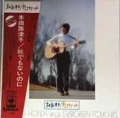 Rutsuko Honda - Sings Evergreen Folk Hits