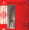 LP - Ryo Kagawa, Tetsuo Saito, Mikami Kan - '71中津川全日本フォークジャンボリー実況 - + OBI + Insert