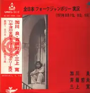 Ryo Kagawa, Tetsuo Saito, Mikami Kan - '７１中津川全日本フォークジャンボリー実況