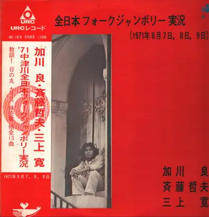 Ryo Kagawa, Tetsuo Saito, Mikami Kan - '７１中津川全日本フォークジャンボリー実況