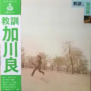 Ryo Kagawa - 教訓