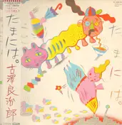 Ryojiro Furusawa - たまには。= Once In A While