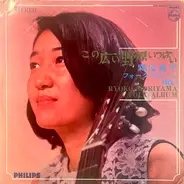 Ryoko Moriyama - この広い野原いっぱい / 森山良子フォークアルバムNo.1 = Ryoko Moriyama Folk Album