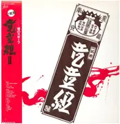 Double LP - Ryudogumi - 竜童組ⅱ - Embossed