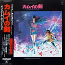 LP - Ryudo Uzaki & Eitetsu Hayashi - カムイの剣 = The Dagger Of Kamui - + OBI + insert