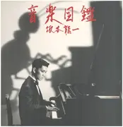 LP - Ryuichi Sakamoto - 音楽図鑑 - First Pressing