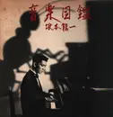 Double LP - Ryuichi Sakamoto - 音楽図鑑 - LP + Bonus 7'