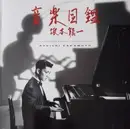 LP - Ryuichi Sakamoto - Illustrated Musical Encyclopedia