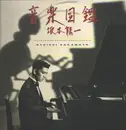 LP - Ryuichi Sakamoto - Illustrated Musical Encyclopedia