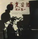 LP - Ryuichi Sakamoto - Illustrated Musical Encyclopedia