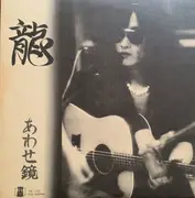 LP - Ryuichi Sato - あわせ鏡