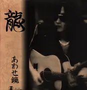 LP - Ryuichi Sato - あわせ鏡