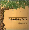 LP - Ryujiro Kobayashi / Yuzuru Katagiri / Goro Nakagawa - かわら版キャラバン 沖縄ライブ - + Booklet