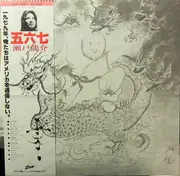 LP - Ryusuke Seto - 五六七  = Miroku - OBI + INSERT