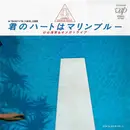 7inch Vinyl Single - S. Kiyotaka & Omega Tribe - 君のハートはマリンブルー