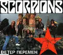 CD Single - Scorpions - Ветер Перемен