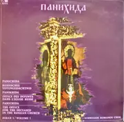 LP - Schweizer Romanos-Chor - Панихида - Panichida (Russisches Totengedächtnis)