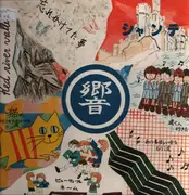 LP - School Chor of Yokohama - Echo / Sound - No OBI
