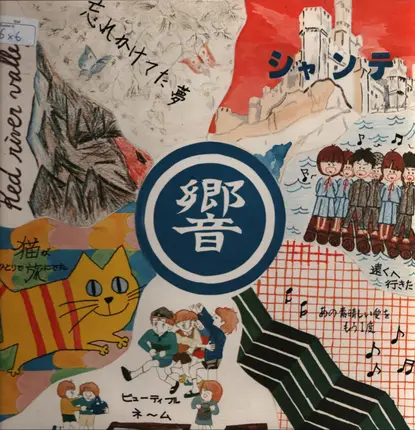School Chor of Yokohama - Echo / Sound