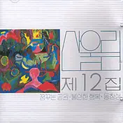 SAN UL LIM - 제12집