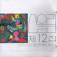 San Ul Lim - 제12집