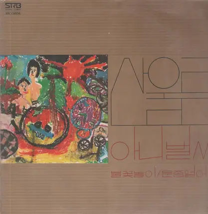 San Ul Lim / 산울림 - 1/ 아니 벌써